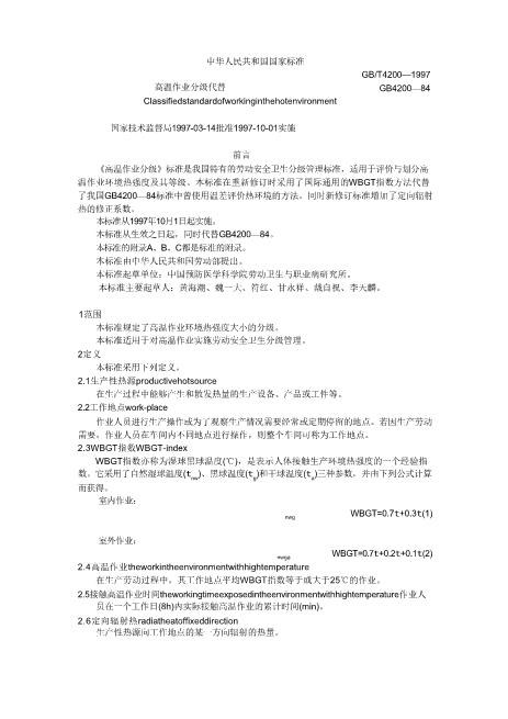高温作业分级(GB-T4200-1997)