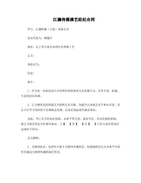 江澜传媒直播演艺合同(1)Z43直播公司合同协议