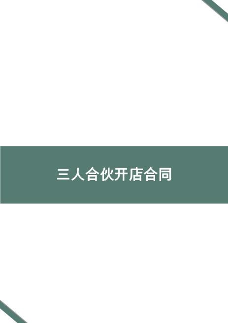 三人合伙开店合同Z04合伙协议范本