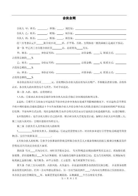 三人合伙开店合同Z17合伙人协议