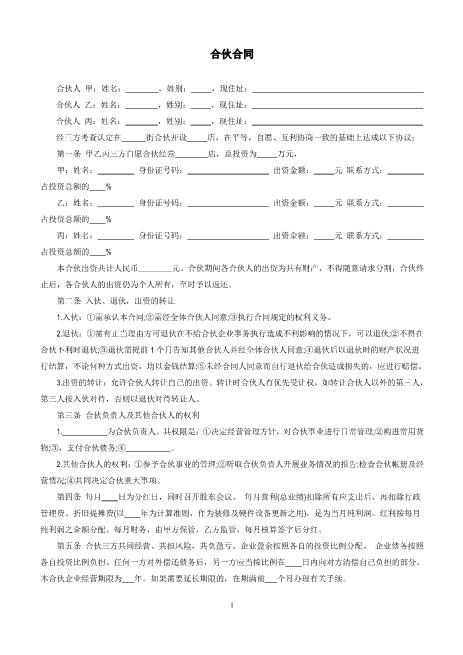 三人合伙开店合同Z542入股分红协议