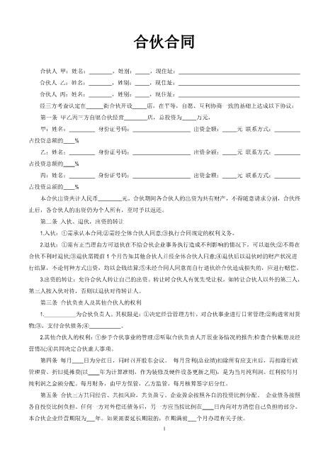 三人合伙开店合同Z544合伙人协议范本