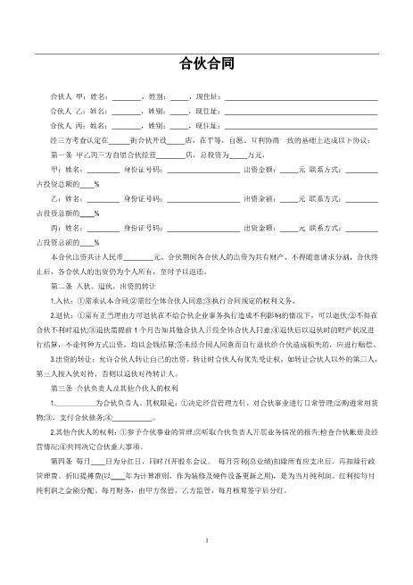 三人合伙开店合同（2页）Z04合伙协议范本