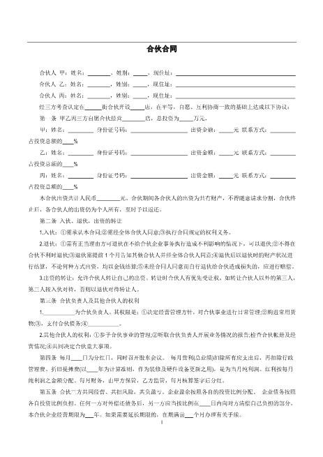 三人合伙开店合同（2页）Z17合伙人协议
