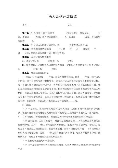 两人合伙开店协议Z04合伙协议范本
