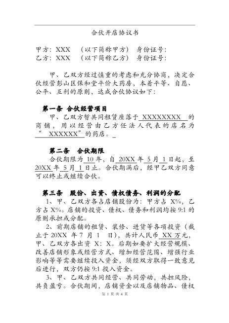 两人合伙开店协议书Z04合伙协议范本