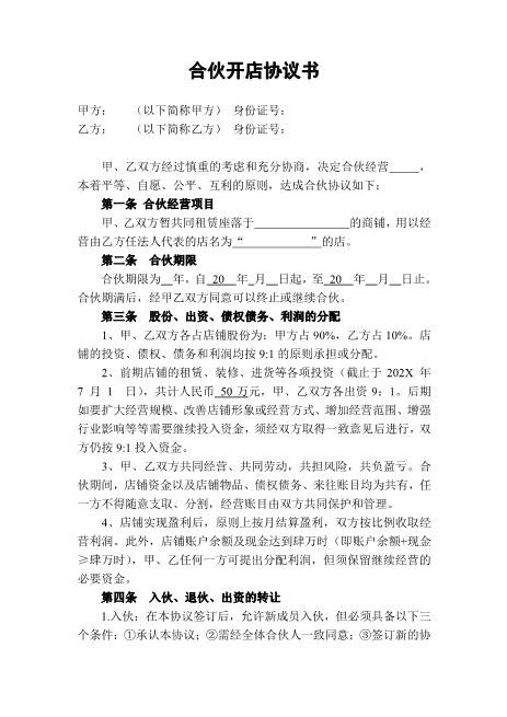 两人合伙开店协议书Z542入股分红协议