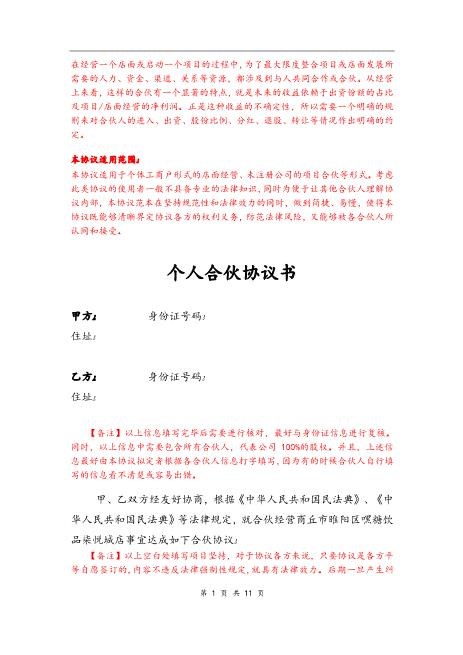 个体工商户合伙协议(合伙开店、项目合伙)（11页）Z17合伙人协议