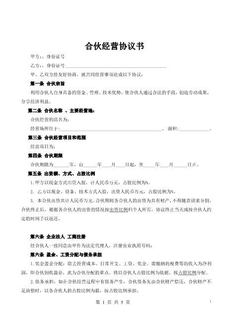 二人合伙开店Z544合伙人协议范本