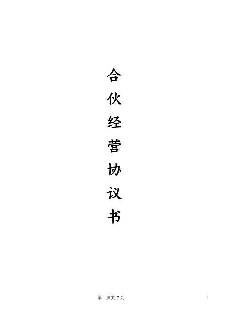 合伙开店-三人Z17合伙人协议