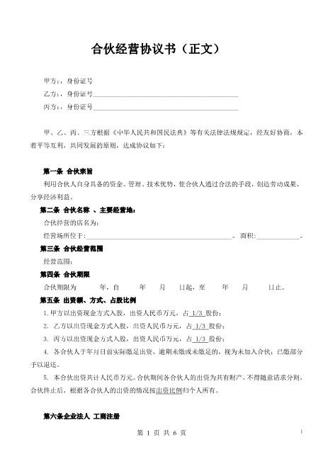 合伙开店-三人Z544合伙人协议范本