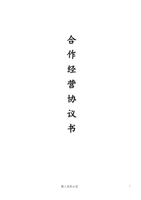 合伙开店-二人Z17合伙人协议