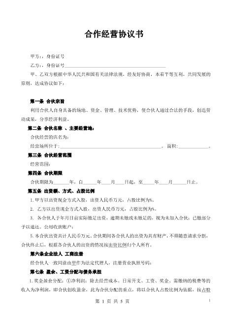 合伙开店-二人Z544合伙人协议范本