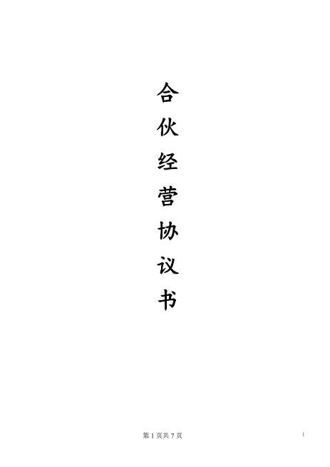 合伙开店-四人Z17合伙人协议