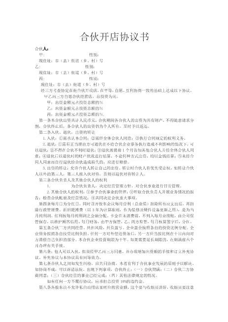 合伙开店协议书Z04合伙协议范本