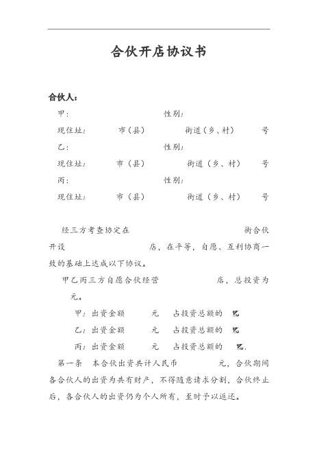 合伙开店协议书Z542入股分红协议