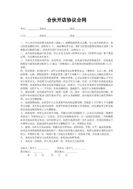 合伙开店协议合同Z04合伙协议范本