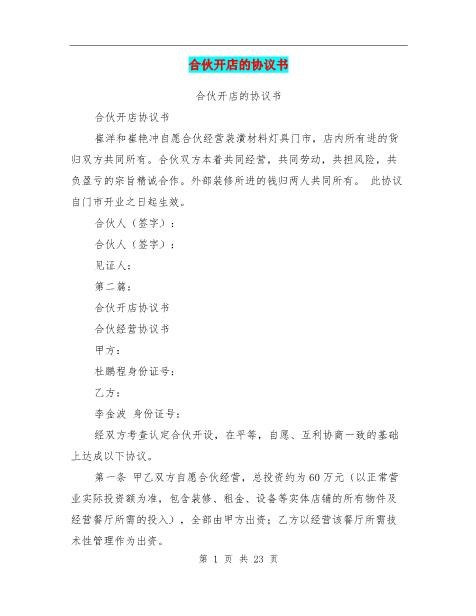 合伙开店的协议书(完整版)Z17合伙人协议