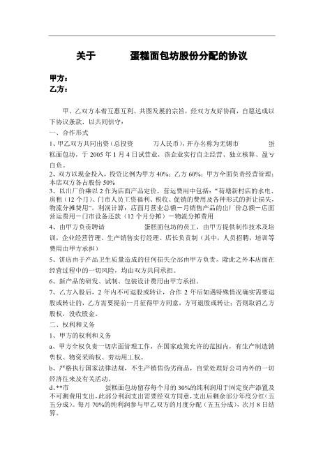 合作开店协议-蛋糕面包坊（2页）Z17合伙人协议