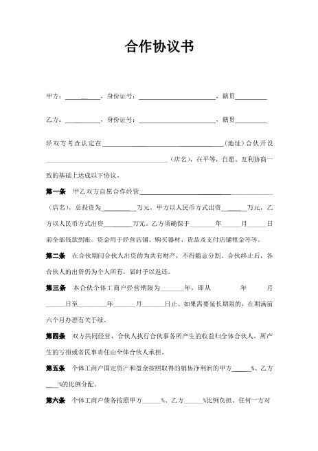 合作开店协议Z04合伙协议范本