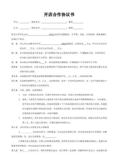 合作开店协议书范本Z17合伙人协议