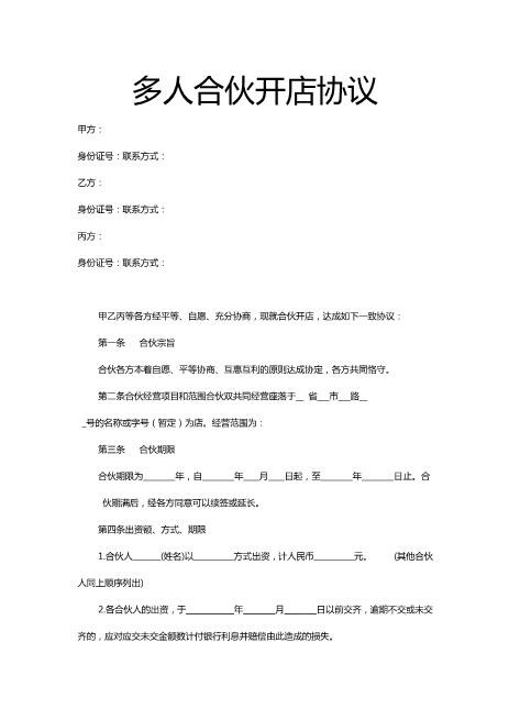 多人合伙开店协议Z04合伙协议范本