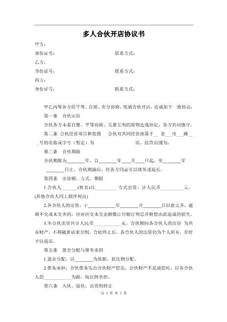多人合伙开店协议书.（3页）Z17合伙人协议