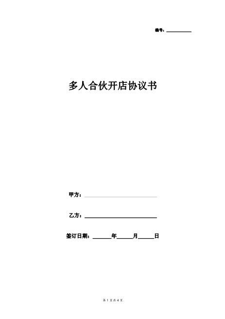 多人合伙开店协议书Z04合伙协议范本