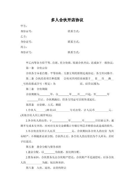 多人合伙开店协议书Z544合伙人协议范本(1)