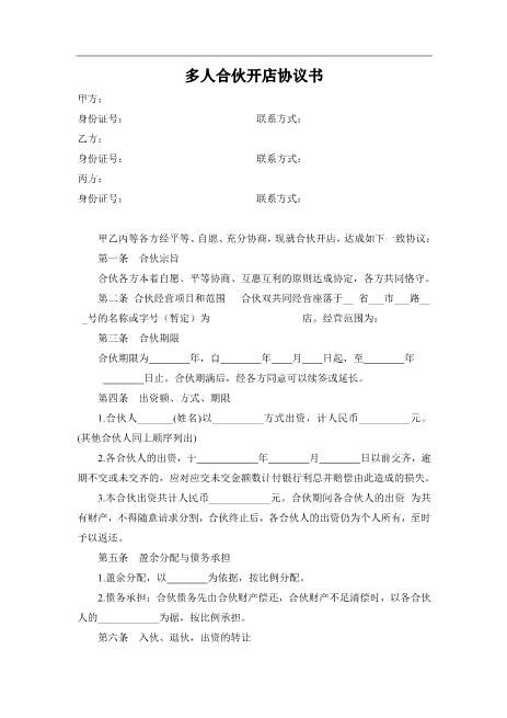 多人合伙开店协议书（3页）Z04合伙协议范本