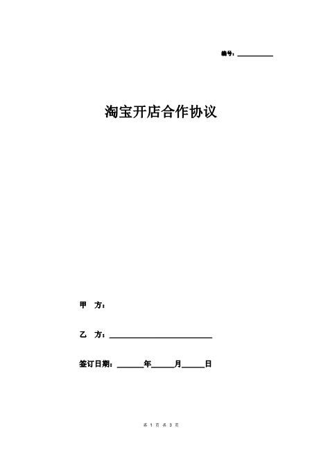 淘宝开店合作合同Z40抖音电商合伙协议