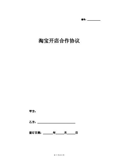 淘宝开店合作合同协议范本模板简约版Z17合伙人协议