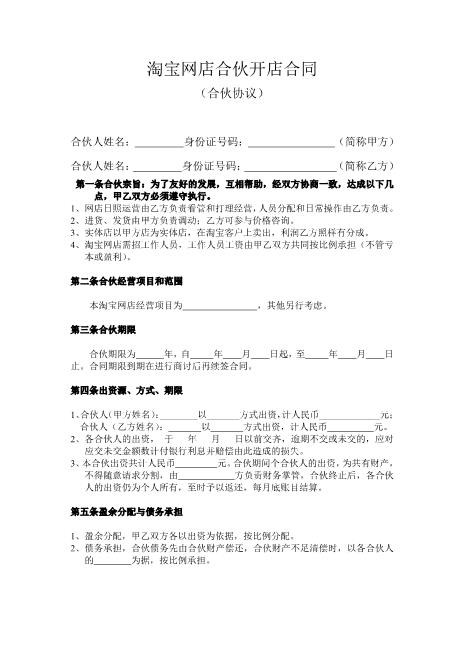 淘宝网店合伙开店合同Z542入股分红协议