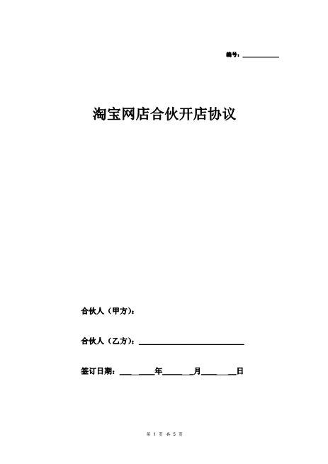 淘宝网店合伙开店合同【通用版】Z114电商代运营合同协议