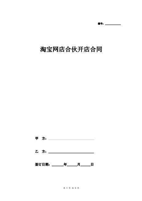 淘宝网店合伙开店合同协议范本模板正式版Z17合伙人协议
