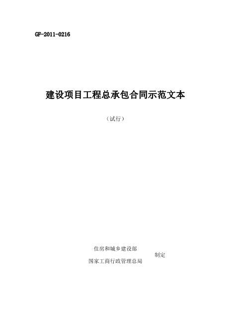 (试行)建设项目工程总承包合同示范(GF-2011-0216)