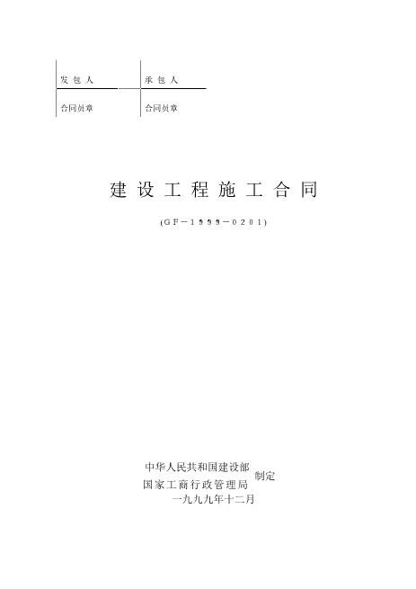 《建设工程施工合同(示范文本)》(GF-1999-0201)