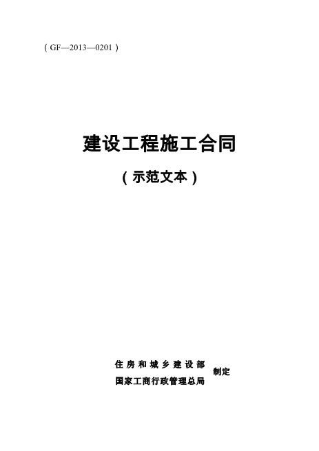 《建设工程施工合同(示范文本)》(GF-2013-0201)