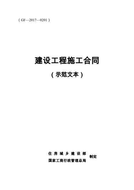 《建设工程施工合同(示范文本)》(GF-2017-0201)