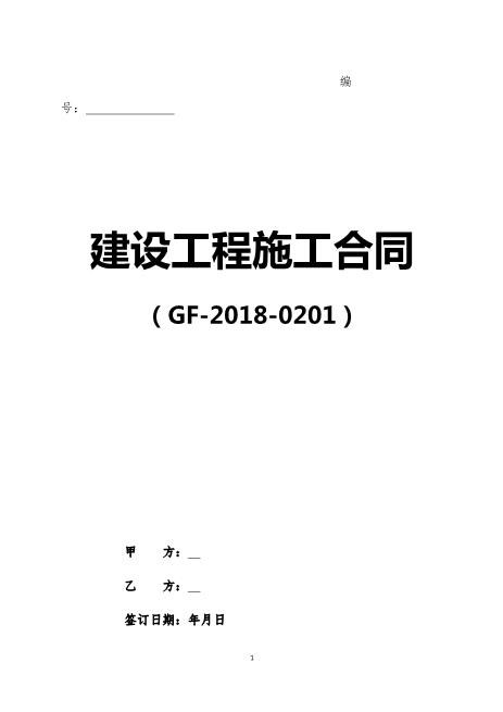 《建设工程施工合同(示范文本)》(GF-2018-0201)