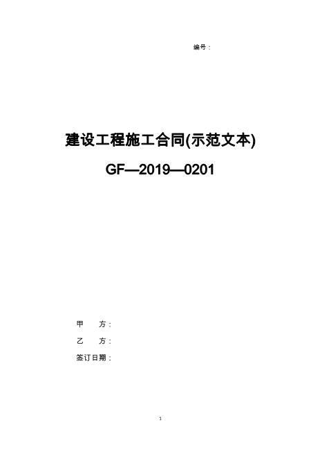 《建设工程施工合同(示范文本)》(GF-2019-0201)