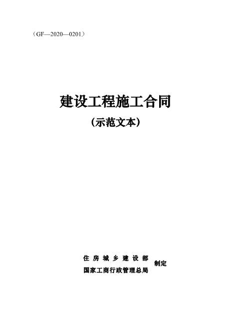 《建设工程施工合同(示范文本)》(GF-2020-0201)