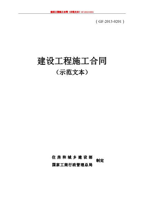 《建设工程施工合同》(GF-2013-0201)