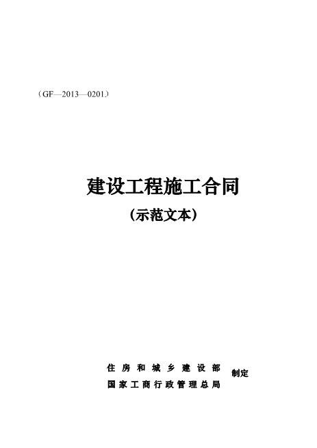 《建设工程施工合同》(GF-2013-0201)协议书专用条款填写范例