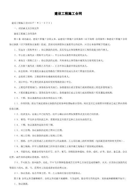 《建设工程施工合同》(GF-91-0201)