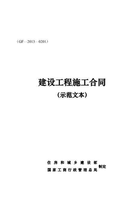 《建设工程施工合同》协议条款(GF-2013-0201)-1