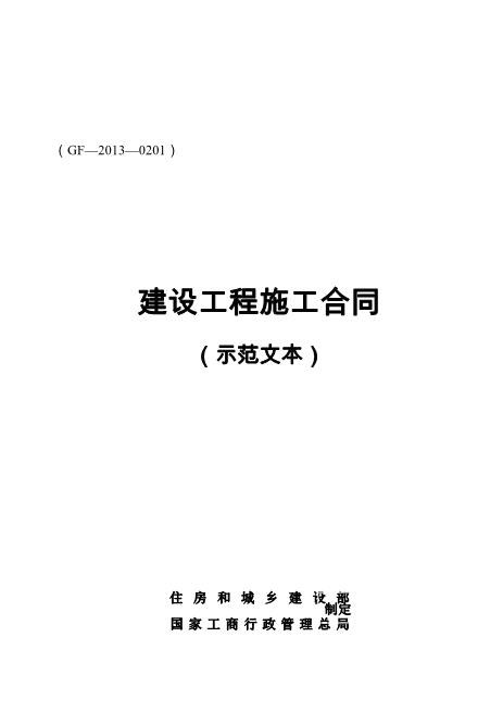 《建设工程施工合同》协议条款(GF-2013-0201)