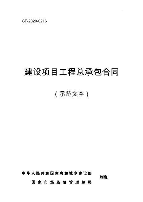 《建设项目工程总承包合同》(国家城乡和建设部下发)(GF-2020-0216)