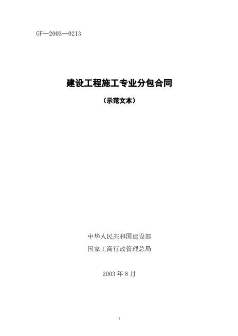 建设工程施工专业分包合同(GF-2003-0213)