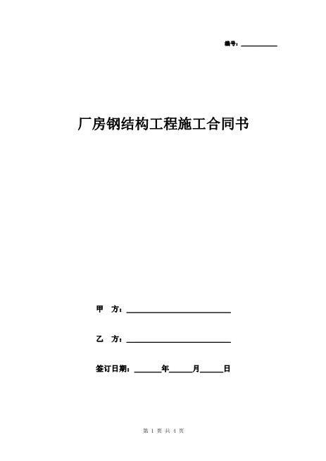 厂房钢结构工程施工合同书